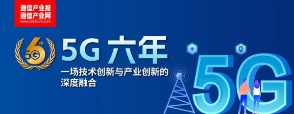股票股指配资 一路向新：图看5G六年成绩单