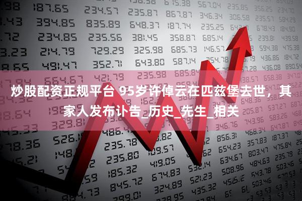 炒股配资正规平台 95岁许倬云在匹兹堡去世，其家人发布讣告_历史_先生_相关